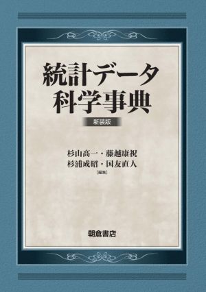 統計データ科学事典 新装版