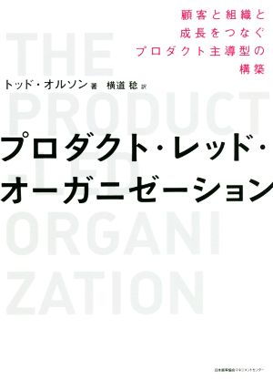 プロダクト・レッド・オーガニゼーション 顧客と組織と成長をつなぐプロダクト主導型の構築