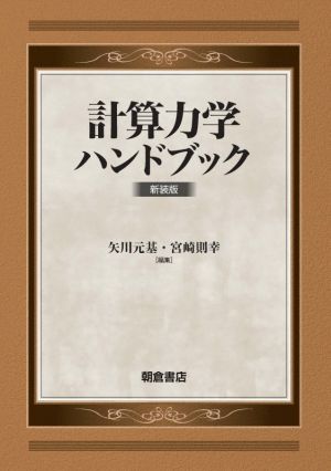 計算力学ハンドブック 新装版