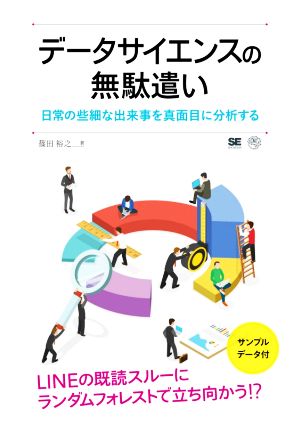 データサイエンスの無駄遣い 日常の些細な出来事を真面目に分析する AI & TECHNOLOGY