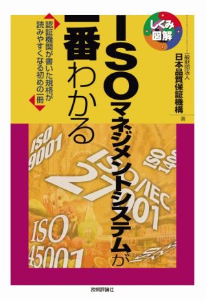 ISOマネジメントシステムが一番わかる 認証機関が書いた規格が読みやすくなる初めの一冊 しくみ図解シリーズ