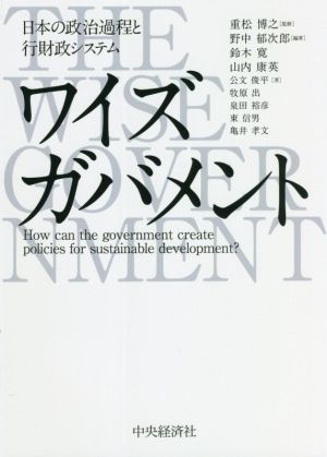ワイズガバメント 日本の政治過程と行財政システム