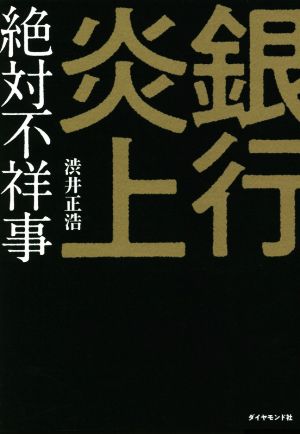 銀行炎上 絶対不祥事