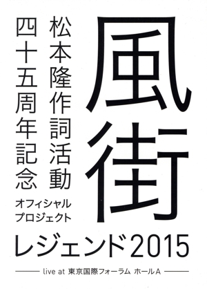 松本隆 作詞活動45周年記念オフィシャル・プロジェクト 風街レジェンド2015 live at 東京国際フォーラム ホールA(Blu-ray Disc)