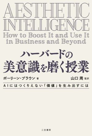 ハーバードの美意識を磨く授業 AIにはつくりえない「価値」を生み出すには