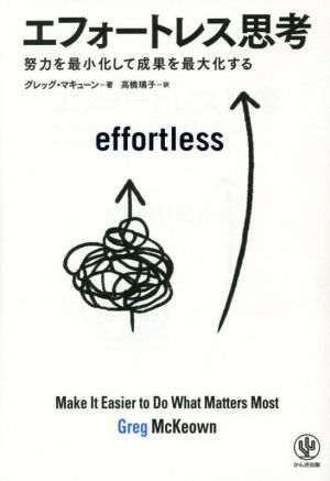 エフォートレス思考努力を最小化して成果を最大化する