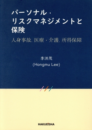 パーソナル・リスクマネジメントと保険 人身事故、医療・介護、所得保障