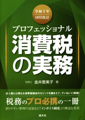 プロフェッショナル消費税の実務(令和3年10月改訂)