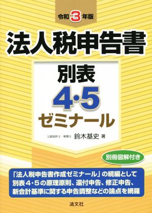 法人税申告書 別表4・5ゼミナール(令和3年版)