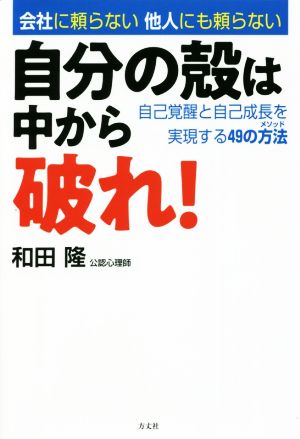 会社に頼らない他人にも頼らない 自分の殻は中から破れ！ 自己覚醒と自己成長を実現する49の方法