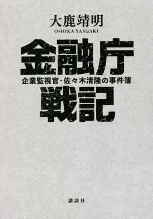 金融庁戦記企業監視官・佐々木清隆の事件簿