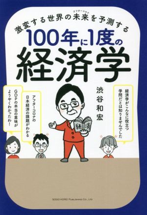 100年に1度の経済学 激変する世界の未来を予測する