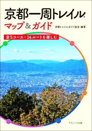 京都一周トレイルマップ&ガイド 全5コース・14ルートを楽しむ