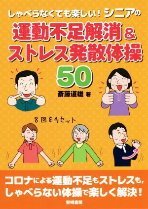 シニアの運動不足解消&ストレス発散体操50 しゃべらなくても楽しい！