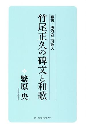 竹尾正久の碑文と和歌 幕末・明治の三河歌人