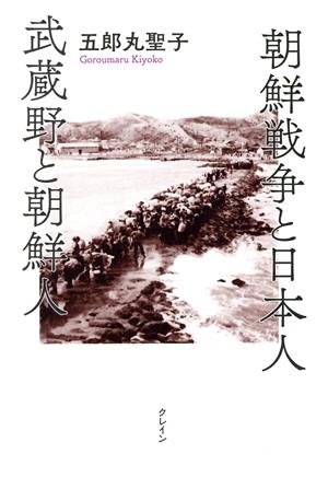 朝鮮戦争と日本人 武蔵野と朝鮮人