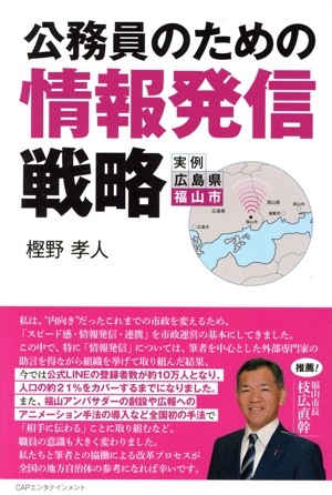 公務員のための情報発信戦略 実例広島県福山市