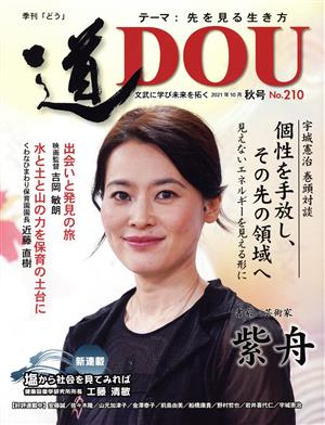 季刊 道(No.210(2021年10月秋)) テーマ 先を見る生き方