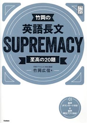 竹岡の英語長文SUPREMACY 至高の20題 大学受験プライムゼミブックス