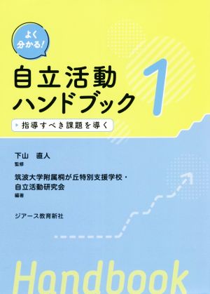 よくわかる！自立活動ハンドブック(1) 指導すべき課題を導く