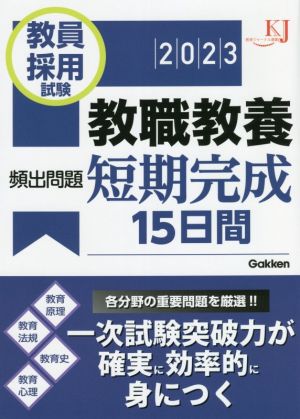 教員採用試験 教職教養頻出問題短期完成15日間(2023) 教育ジャーナル選書