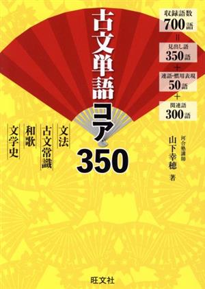 古文単語コア350