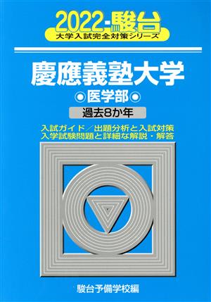 慶應義塾大学 医学部(2022) 過去8か年 大学入試完全対策シリーズ