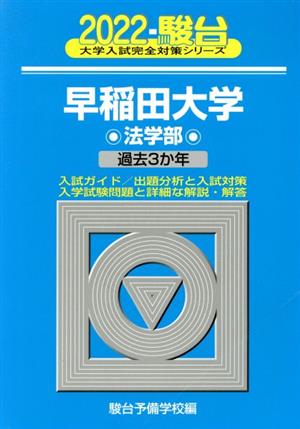 早稲田大学 法学部(2022) 過去3か年 大学入試完全対策シリーズ