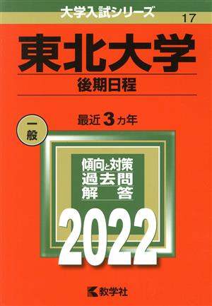 東北大学 後期日程(2022) 大学入試シリーズ17