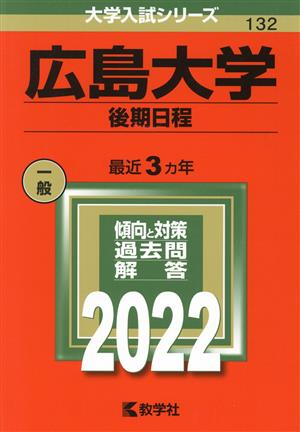 広島大学 後期日程(2022) 大学入試シリーズ132