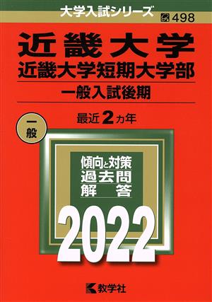 近畿大学・近畿大学短期大学部(一般入試後期)(2022) 大学入試シリーズ498