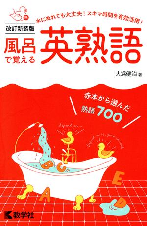 風呂で覚える英熟語 改訂新装版 風呂で覚えるシリーズ