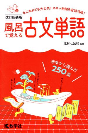 風呂で覚える古文単語 改訂新装版 風呂で覚えるシリーズ