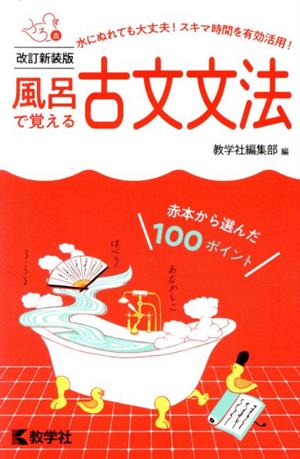 風呂で覚える古文文法 改訂新装版 風呂で覚えるシリーズ