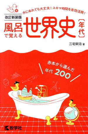 風呂で覚える世界史〔年代〕 改訂新装版 風呂で覚えるシリーズ