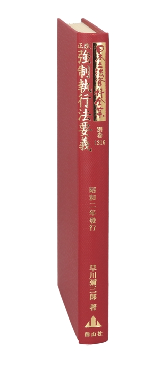 改正 強制執行法要義 日本立法資料全集 別巻1316