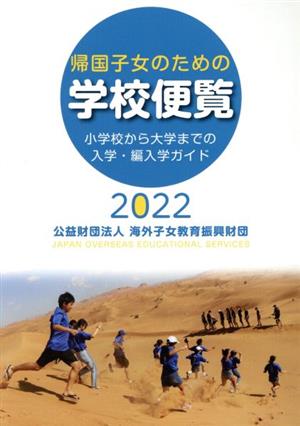 帰国子女のための学校便覧(2022) 小学校から大学までの入学・編入学ガイド