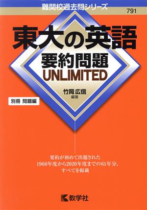 東大の英語 要約問題UNLIMITED 難関校過去問シリーズ