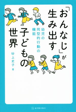 「おんなじ」が生み出す子どもの世界 幼児の同型的行動の機能