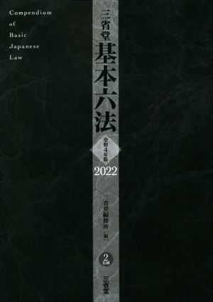 三省堂 基本六法(令和4年版 2022) 2色刷