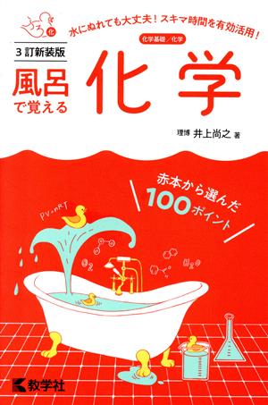 風呂で覚える化学 3訂新装版 風呂で覚えるシリーズ