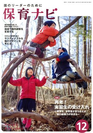 保育ナビ 園のリーダーのために(2021 12 第12巻第9号) 特集 再考！実習生の受け入れ 実習生、保育者が育ち合えば、園の組織力が高まる