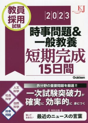 教員採用試験 時事問題&一般教養短期完成15日間(2023) 教育ジャーナル選書