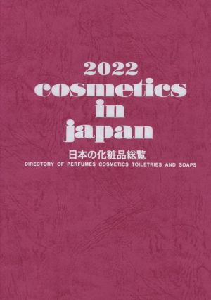 Cosmetics in Japan 日本の化粧品総覧(2022)