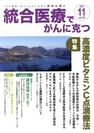 統合医療でがんに克つ(VOL.161(2021.11)) 特集 高濃度ビタミンC点滴療法