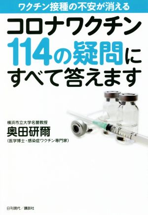 コロナワクチン114の疑問にすべて答えます