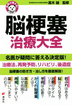 脳梗塞治療大全 名医が答える！ 健康ライブラリー