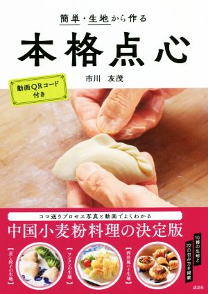 簡単・生地から作る本格点心