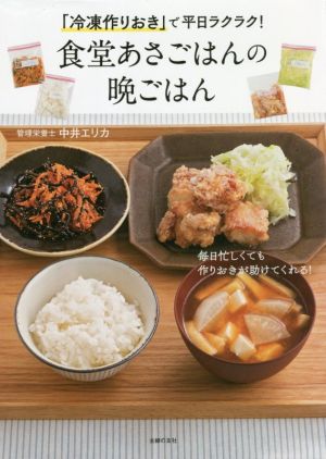 「冷凍作りおき」で平日ラクラク！食堂あさごはんの晩ごはん