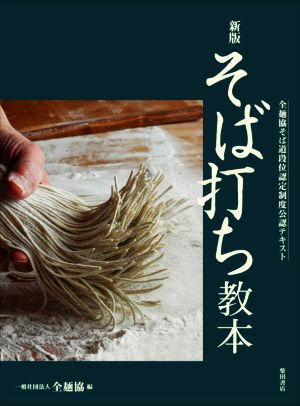 そば打ち教本 新版 全麺協そば道段位認定制度公認テキスト